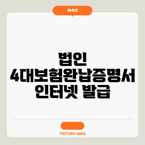 법인 4대보험완납증명서 인터넷 발급