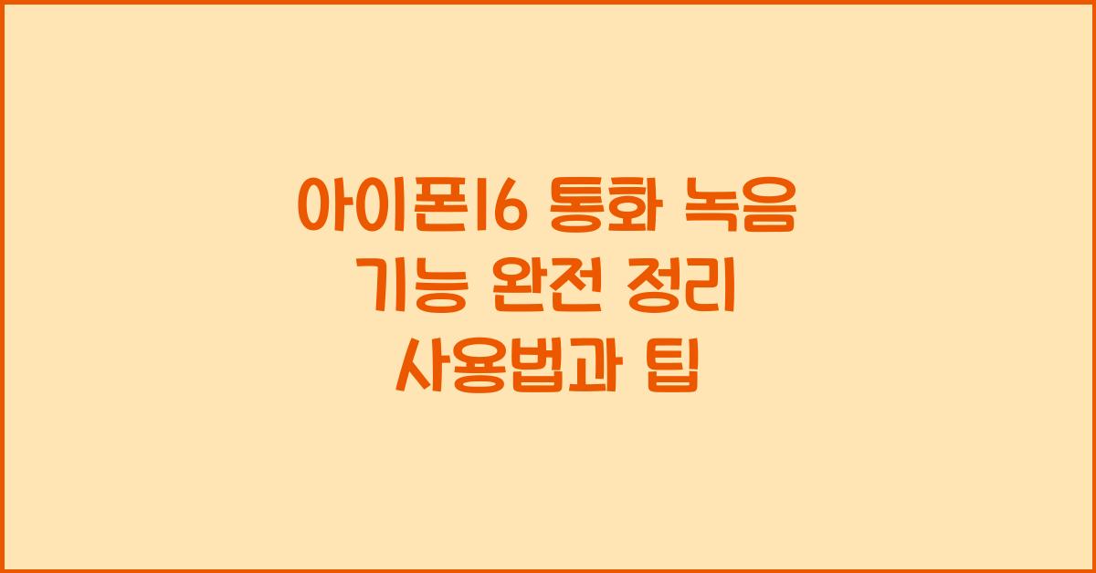 아이폰16 통화 녹음