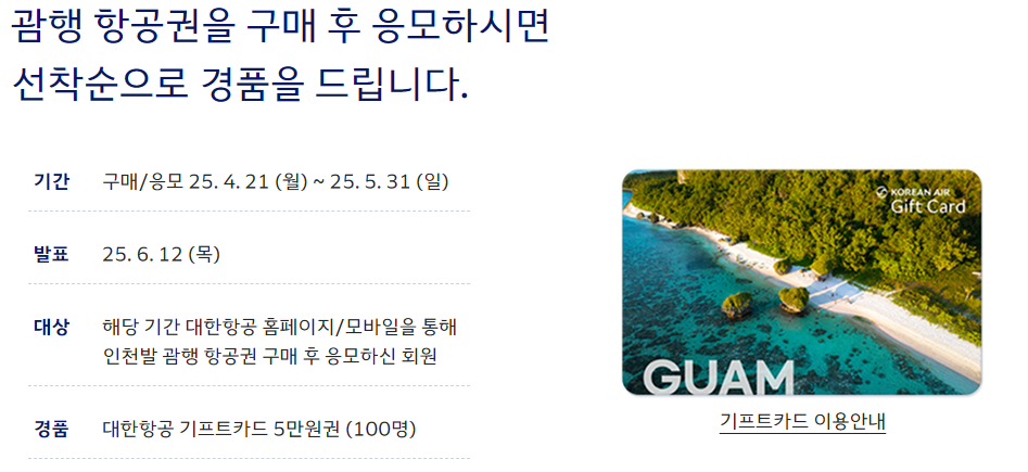 항공권 구매 후 응모