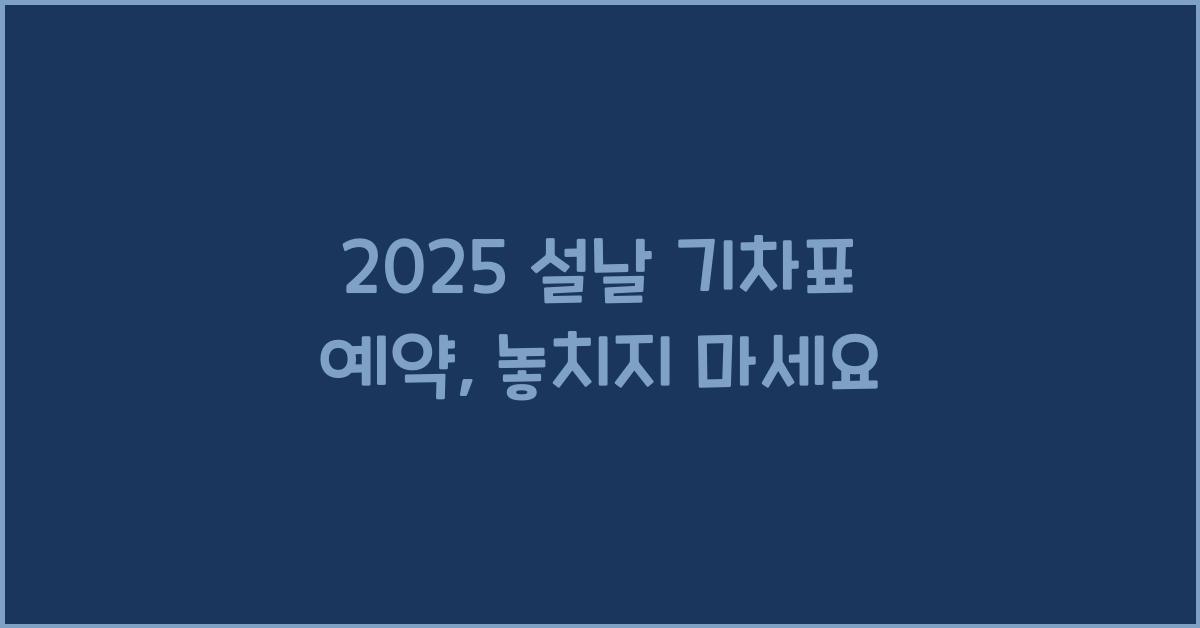 2025 설날 기차표 예약