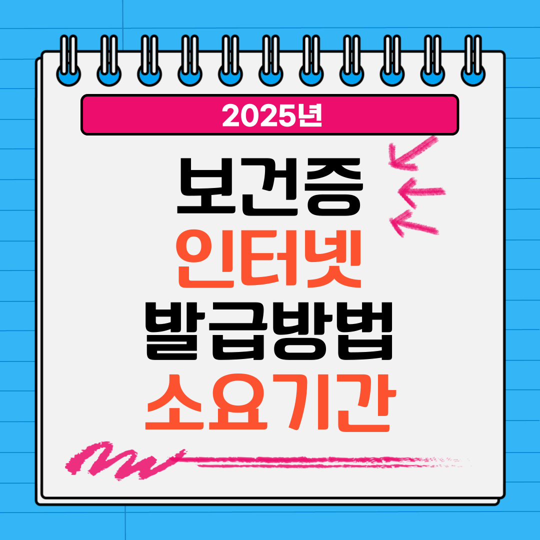 보건증 발급 방법