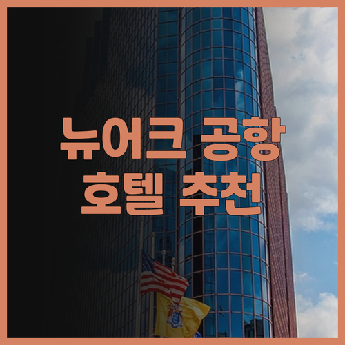 뉴어크 공항 호텔 완벽 분석 홀리데이..