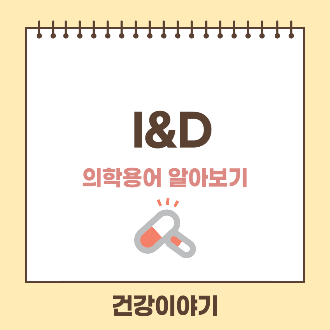 의학용어 I&D 알아보기