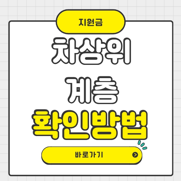 차상위계층 확인방법