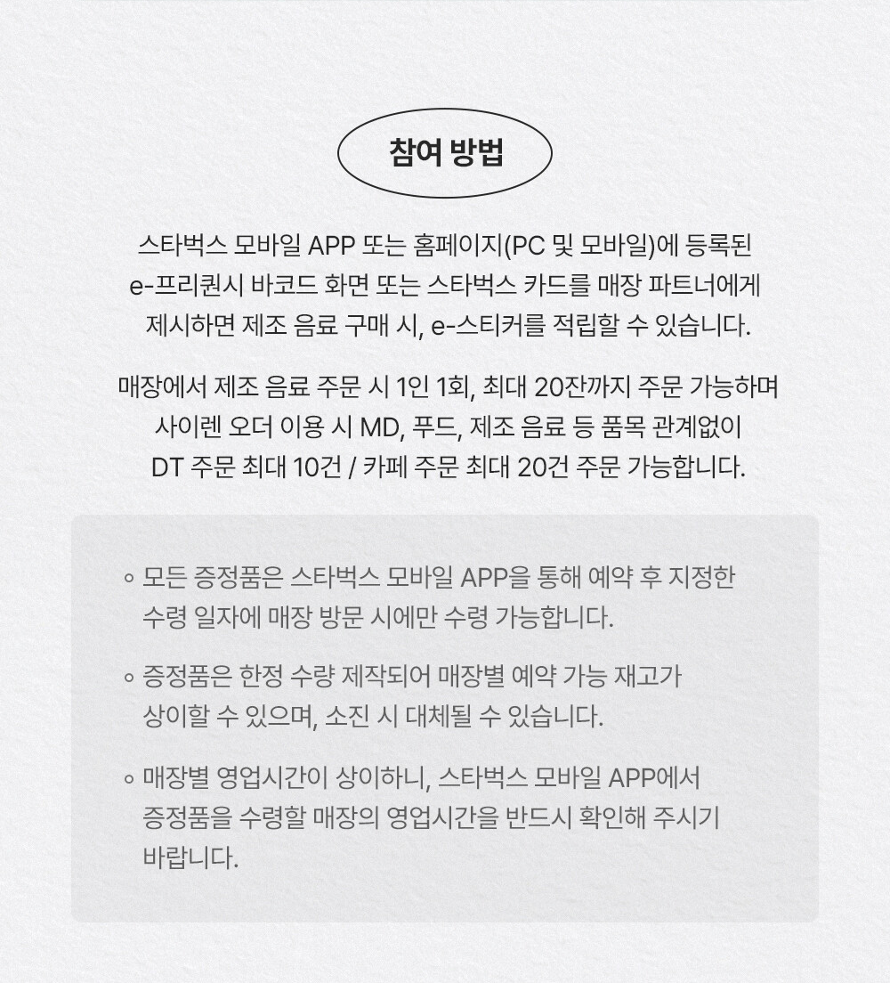 2024 스타벅스 프리퀀시 참여 방법