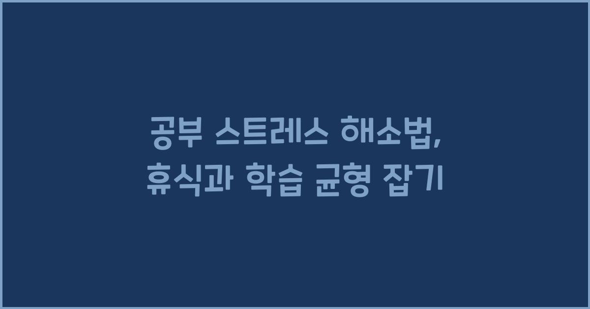공부 스트레스 해소법, 휴식과 학습 균형