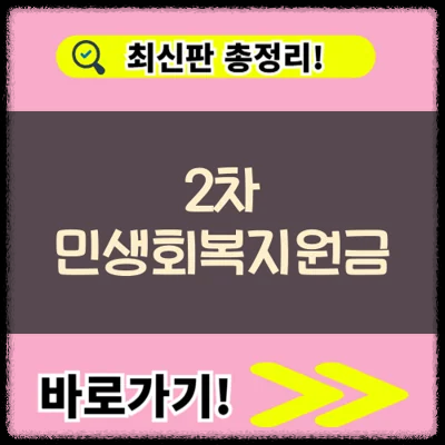 2차 민생회복지원금 대상 지급시기 기준 신청방법 총정리