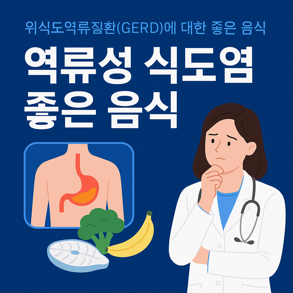 역류성 식도염 음식