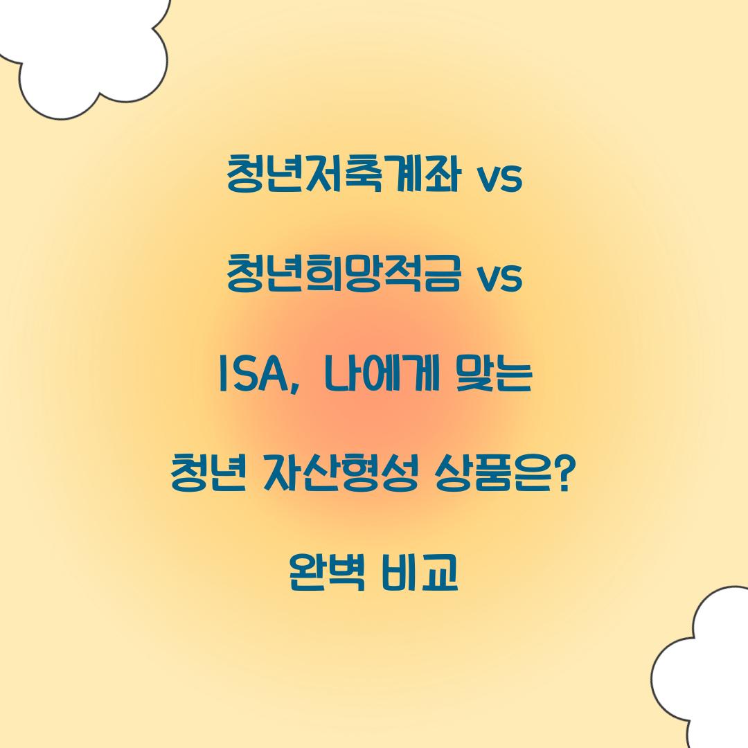 청년저축계좌 vs 청년희망적금 vs ISA: 나에게 맞는 청년 자산형성 상품은?