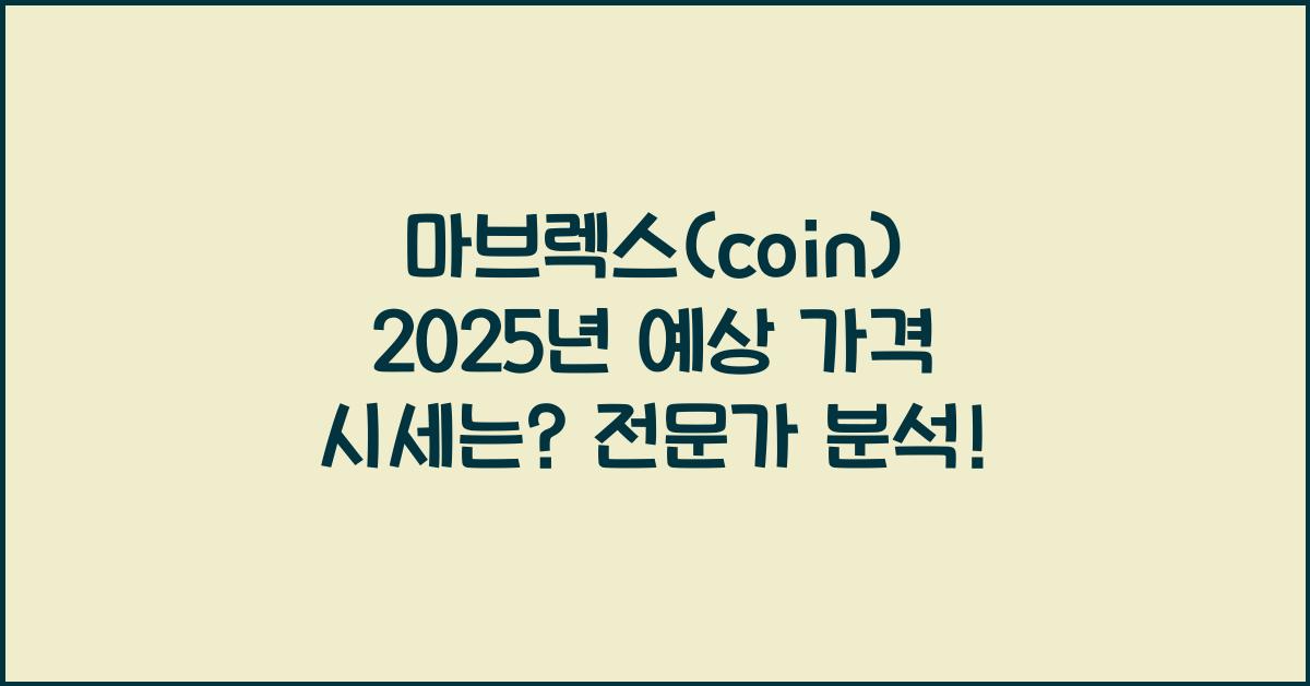 마브렉스(coin) 2025년 예상 가격 시세