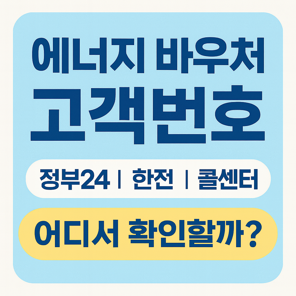 에너지 바우처 고객번호 확인 방법, 정부24&middot;한전&middot;콜센터 안내 썸네일 이미지