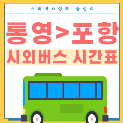 통영 포항 시외버스 시간표 썸네일