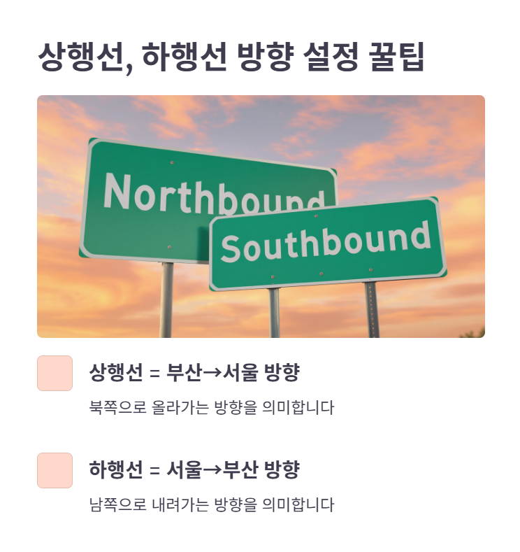 상행선, 하행선 방향 설정 꿀팁