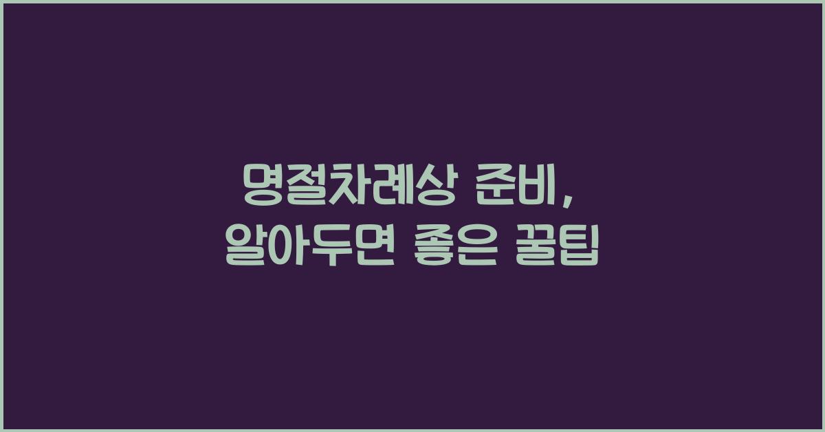명절차례상