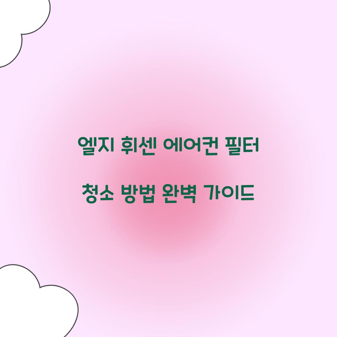 엘지 휘센 에어컨 필터 청소 방법