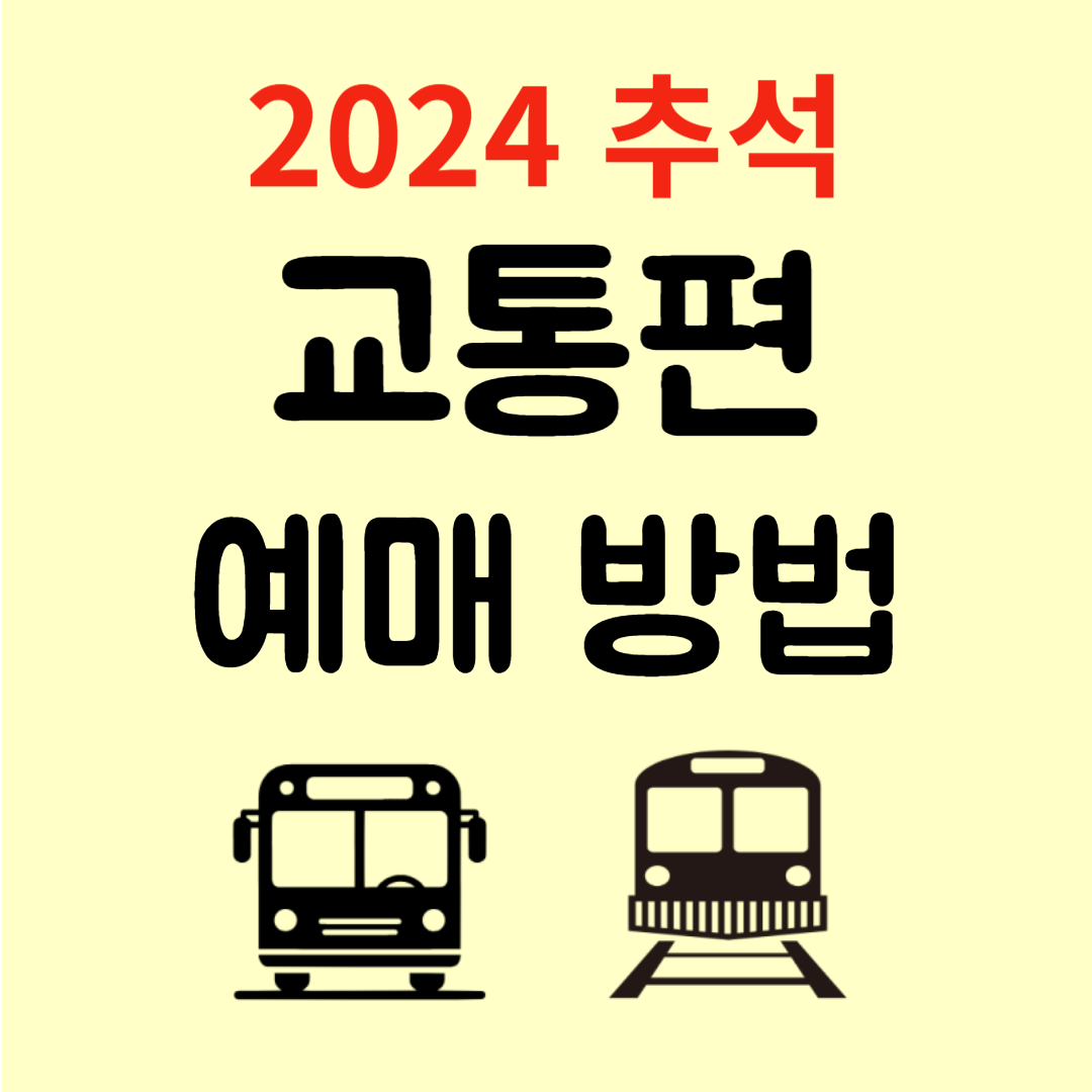 2024 추석 KTX SRT 고속버스 예매하기