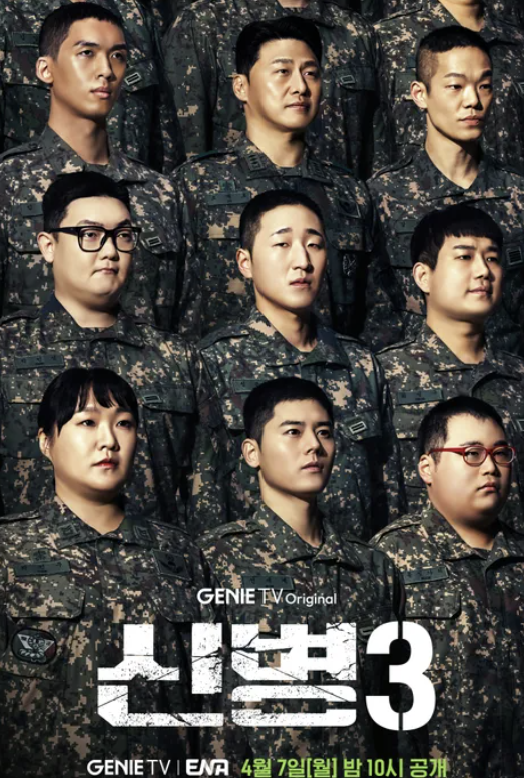 신병3 방송시간 몇부작 ott 출연진 성윤모 등장인물 정리