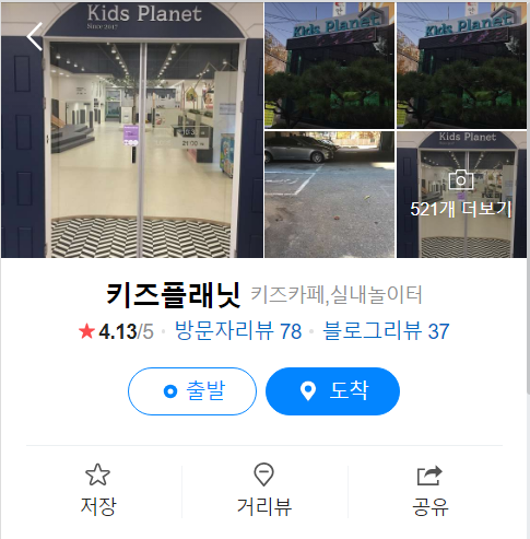 클릭 시 키즈플래닛 강남구 네이버 리뷰로 이동