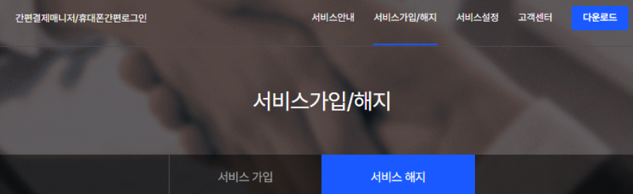 KT 간편결제매니저 해지