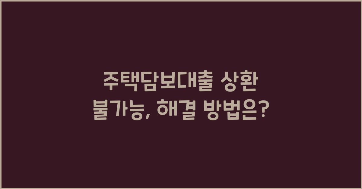 주택담보대출 상환 불가능