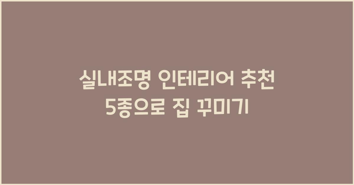 실내조명 인테리어 추천 5종