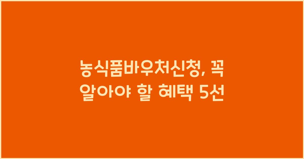 농식품바우처신청