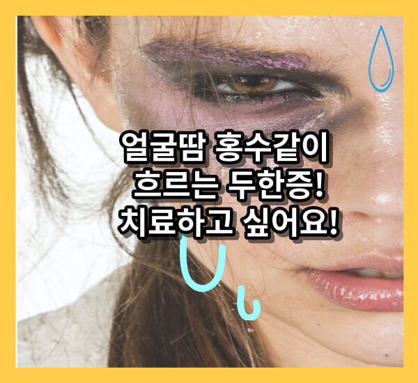 얼굴땀 많이 흐르는 두한증 원인과 대처법!