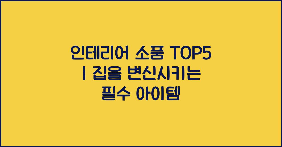 인테리어 소품 top5