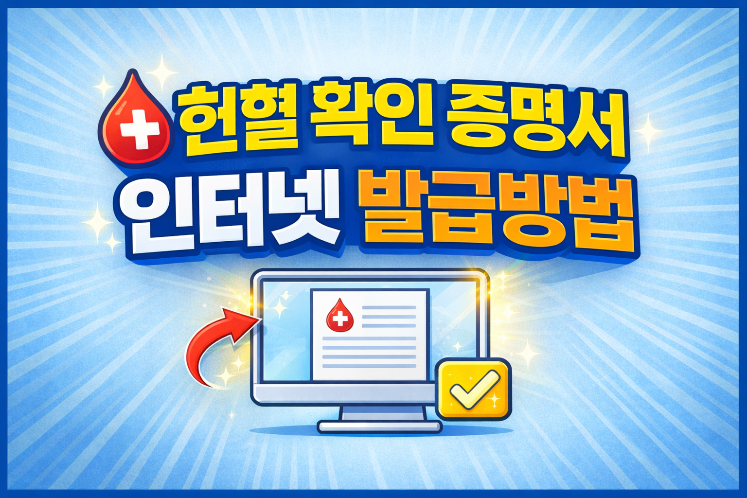 헌혈확인증명서 인터넷 발급방법