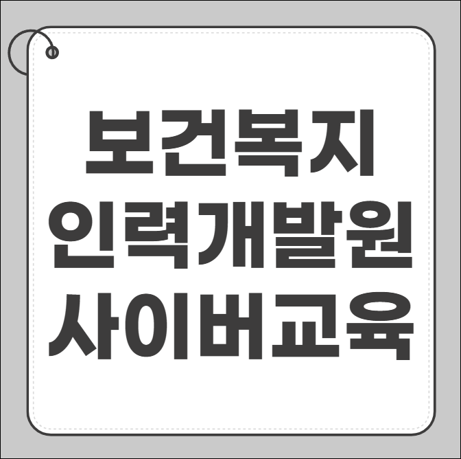 보건복지인력개발원 사이버교육