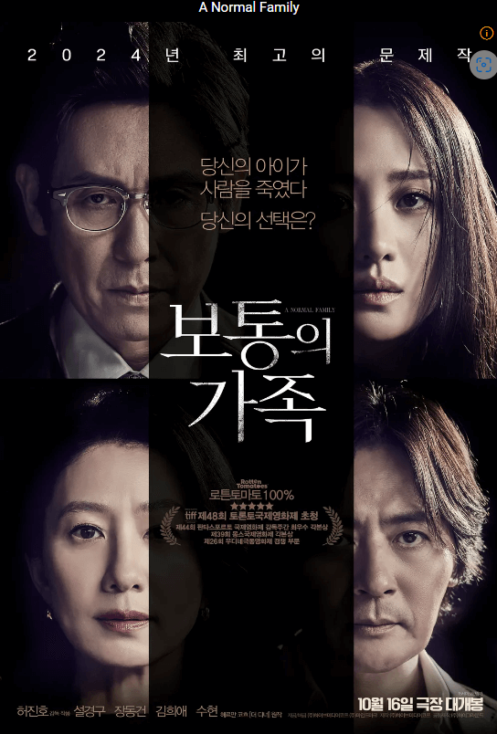 영화 보통의가족 포스터