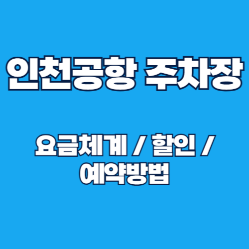 인천공항 주차장 요금 체계, 할인, 예약방법 총정리