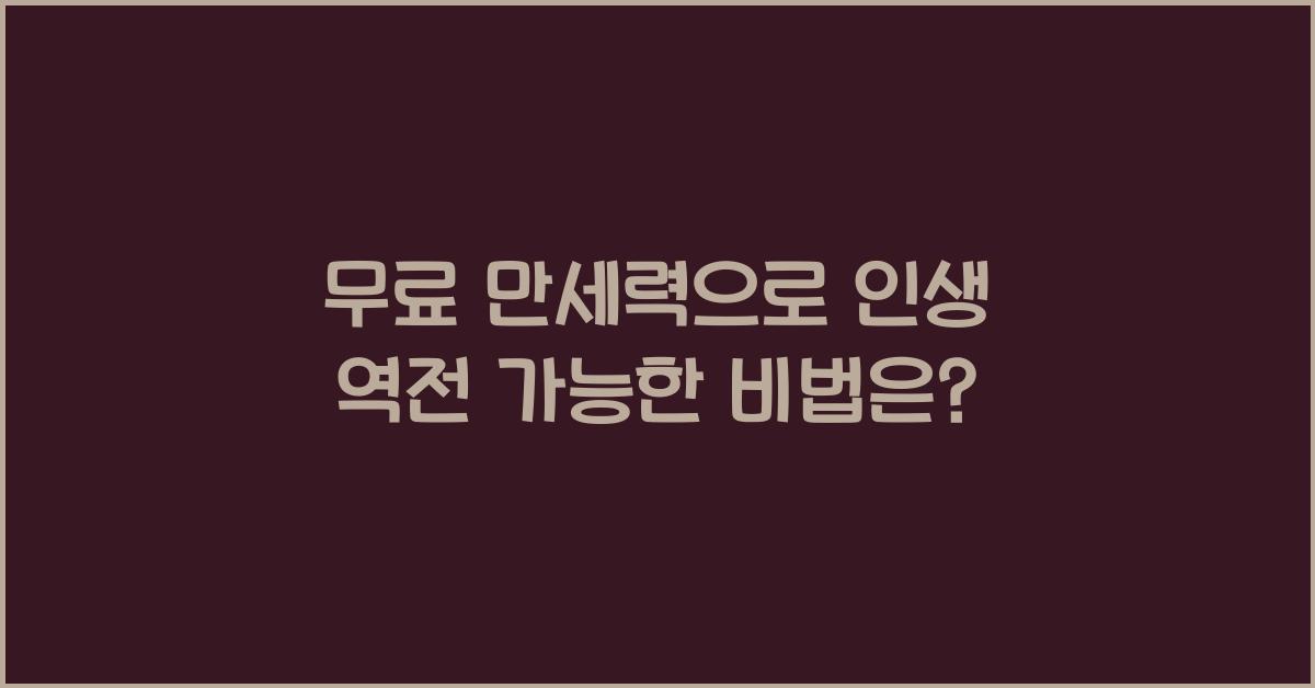 무료 만세력
