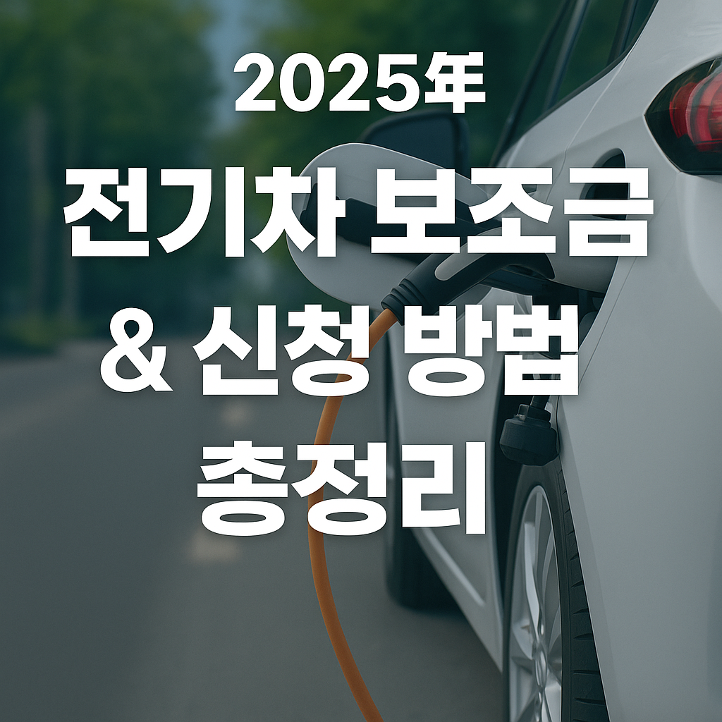 2025년 전기차 보조금 최신 정책 & 신청 방법 총정리