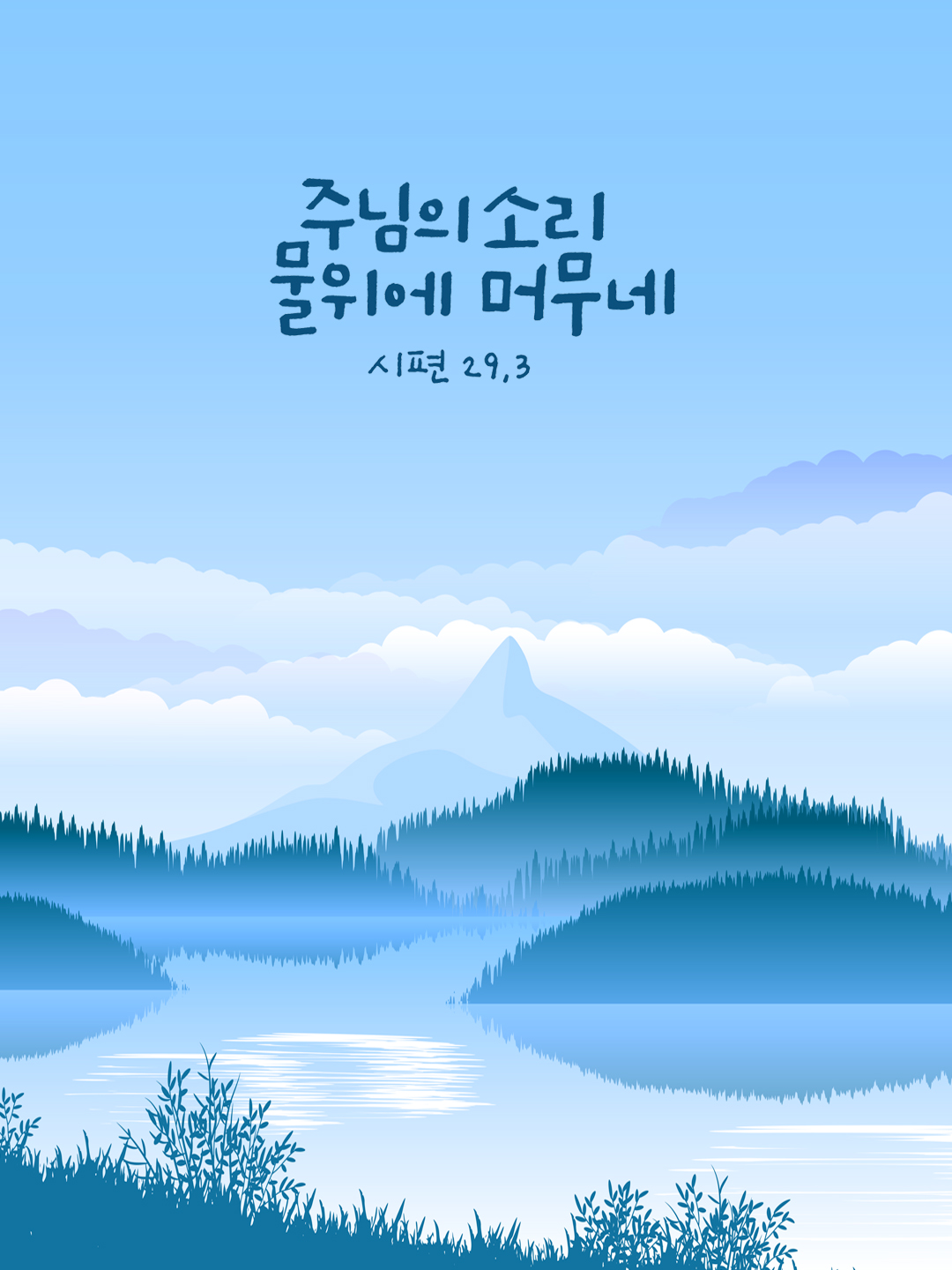 주님의 소리 물 위에 머무네. (시편 29장 3절) 시편 성경말씀카드 성경구절이미지