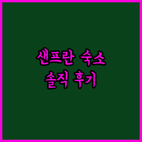 샌프란시스코 가성비 숙소? 롬바드르 