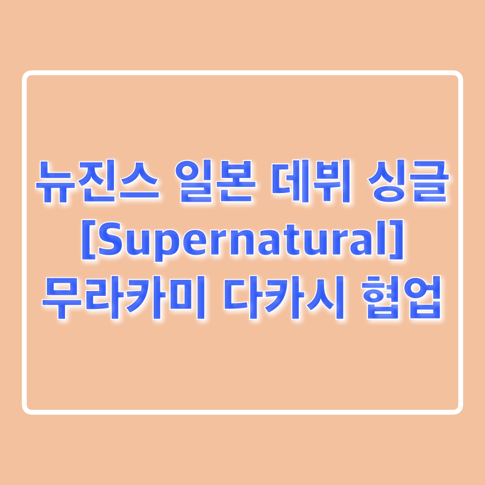 뉴진스_슈퍼내추럴_일본싱글