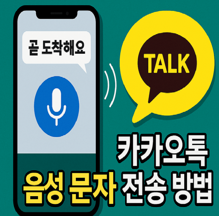 카카오톡 음성으로 문자보내는 방법