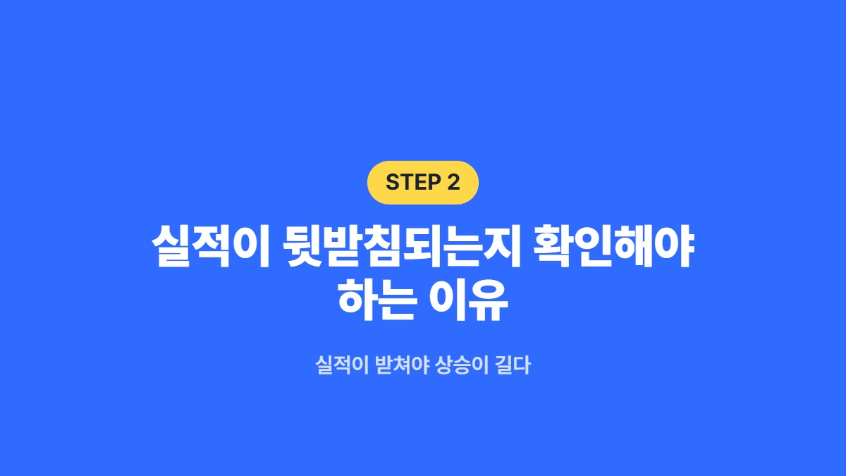 실적이 뒷받침되는지 확인해야 하는 이유 — 실적이 받쳐야 상승이 길다