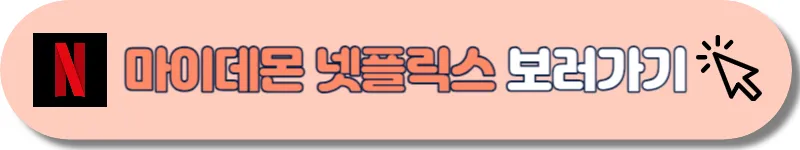 마이데몬 넷플릭스