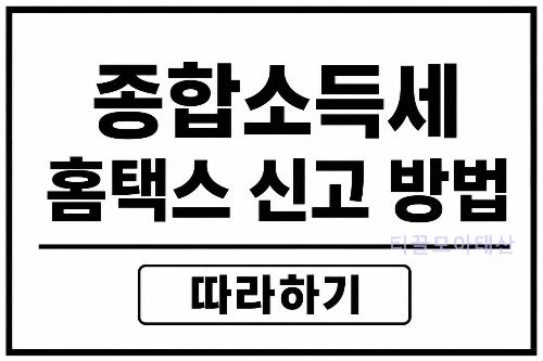 종합소득세 홈택스 신고 방법 따라하기