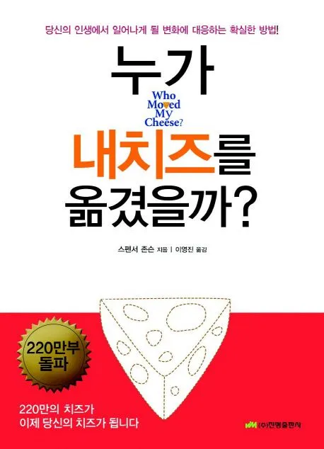 누가 내 치즈를 옮겼을까 - 스펜서 존슨