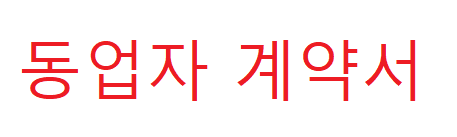 동업계약서