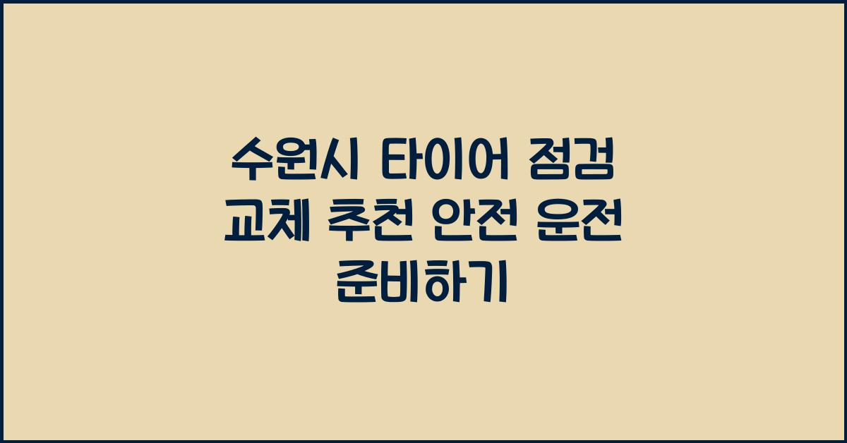 수원시 타이어 점검 교체 추천 