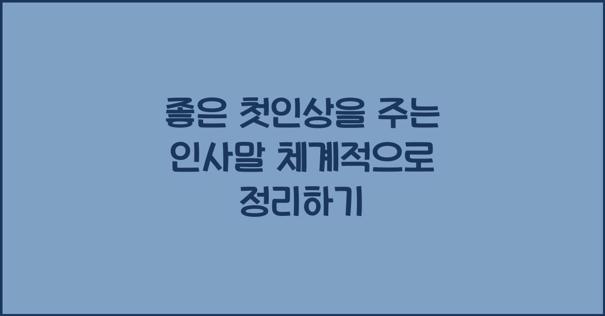 좋은 첫인상을 주는 인사말