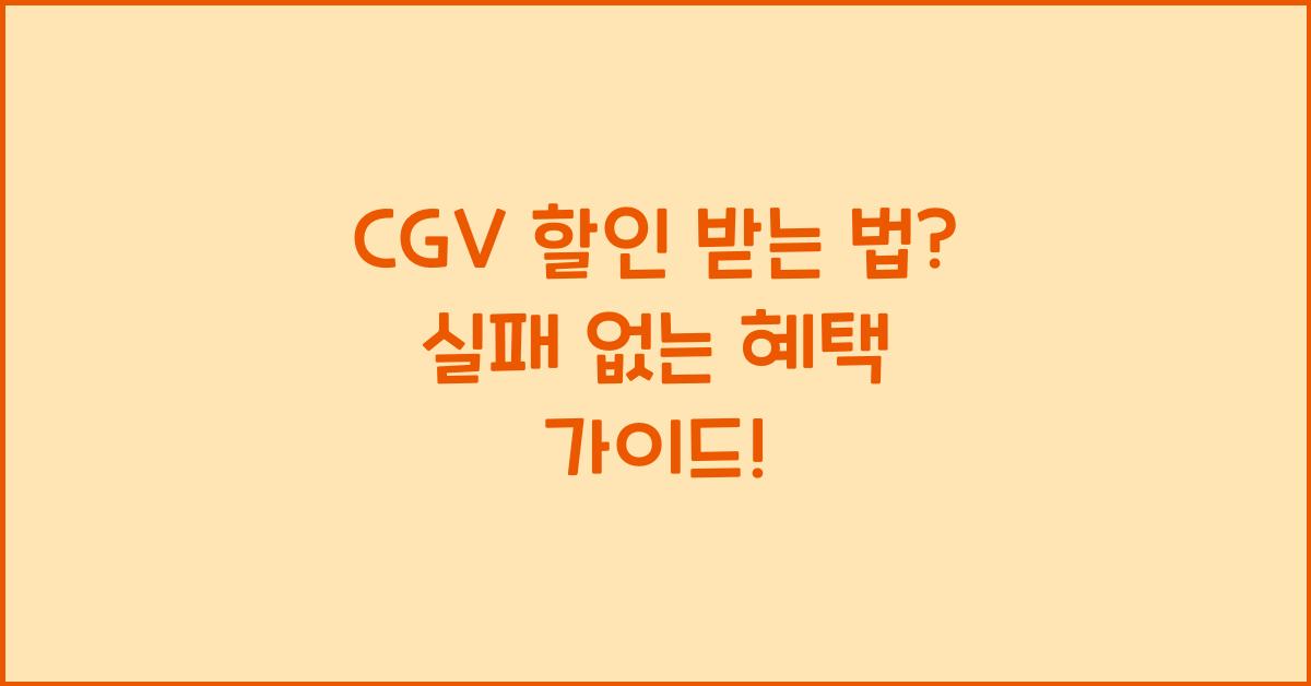 CGV 할인