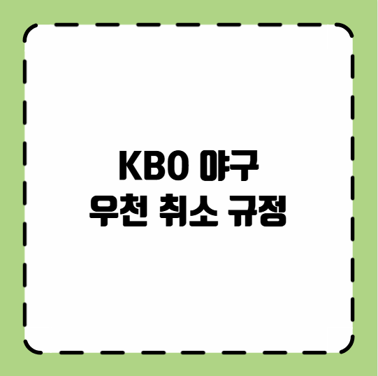 KBO 우천 취소 규정