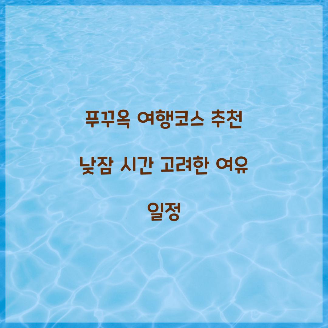 푸꾸옥 여행코스 추천 낮잠 시간 고려한 여유 일정