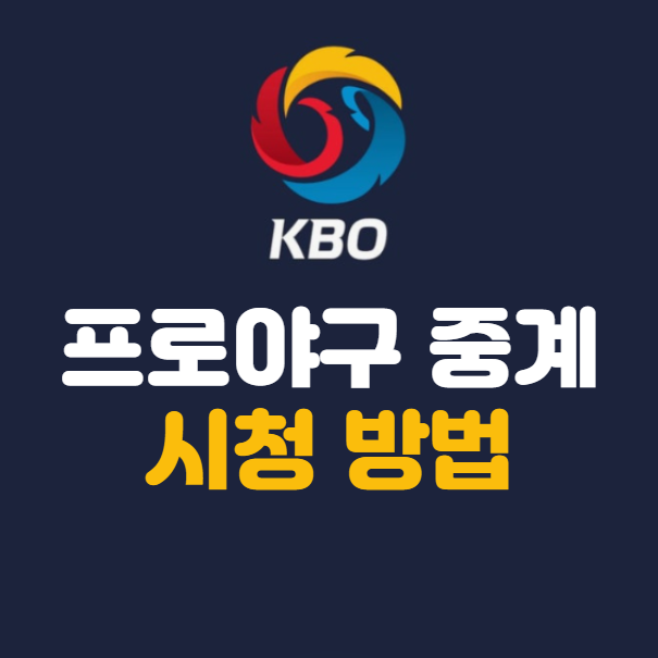 프로야구 중계방송 보는 곳, 무료 유료 시청 방법