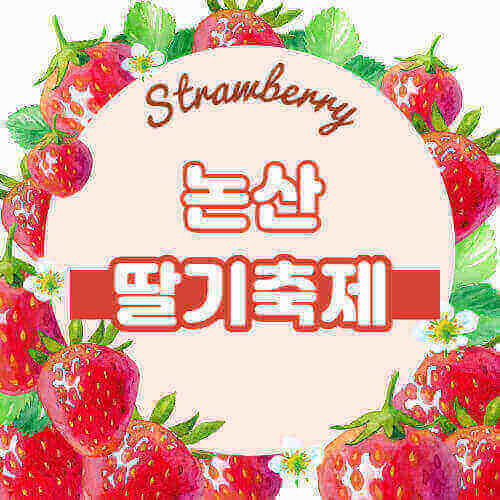 논산딸기축제